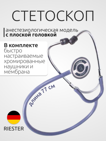 Стетоскоп Anestophon 4177-03 (в комплекте с 2-мя запасными наушниками и мембраной)