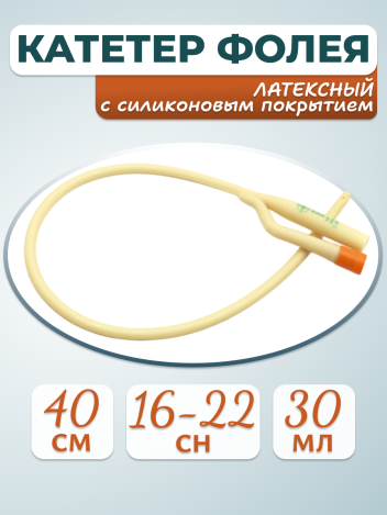 Катетер Фолея двухходовой латексный с силиконовым покрытием