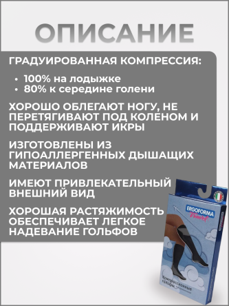 Купить Гольфы медицинские компрессионные 1 класс Ergoforma 341 1