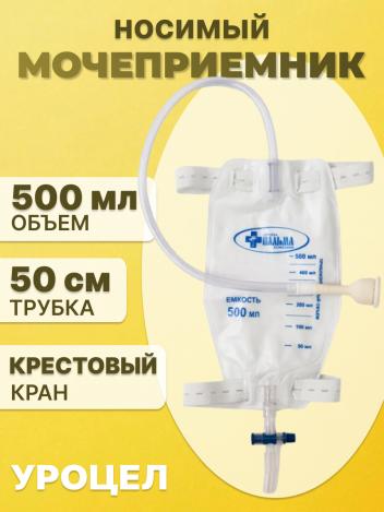 Мочеприемник УРОЦЕЛ ножной носимый для мужчин 500 мл, диаметр 25, 30, 35 мм, трубка 50 см