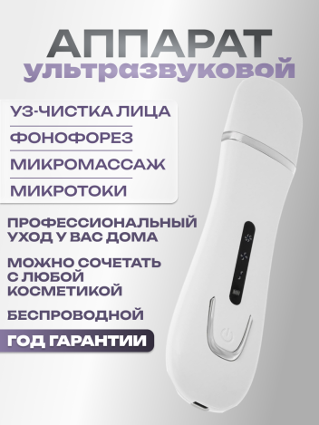 Аппарат для ультразвуковой чистки лица