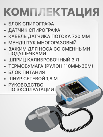 Спирограф микропроцессорный СМП-02-"Р-Д/1" портативный 