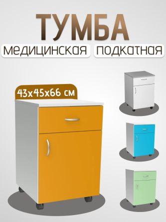 Купить Тумба медицинская подкатная ТМ-"МСК" МД-106.00 0