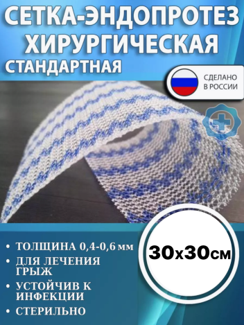 Сетка-эндопротез хирургическая ЭСФИЛ Линтекс стандартный 30x30 см