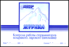 Купить Журнал контроля стерилизаторов воздушного, парового (автоклава) 0