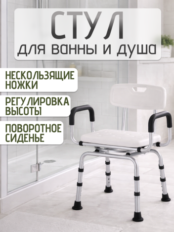 Стул для ванной и душа с поворотным сиденьем Retorsa