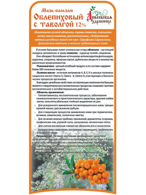 Мазь-бальзам ЖИВИЧНО-ОБЛЕПИХОВЫЙ С ТАВОЛГОЙ Дивеевская здравница 50мл