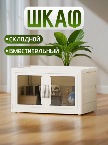 Шкаф для хранения складной пластиковый