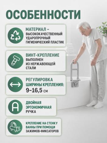 Поручень для ванны на передний борт ванны арт. 10400