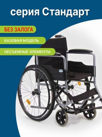 Купить Аренда инвалидной коляски серии «Стандарт» 0