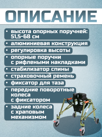 Ходунки-опоры на 4-х колесах для детей с ДЦП МЕГА-910