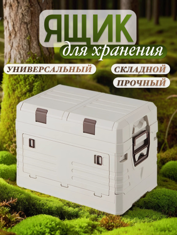 Ящик для хранения и кемпинга пластиковый складной