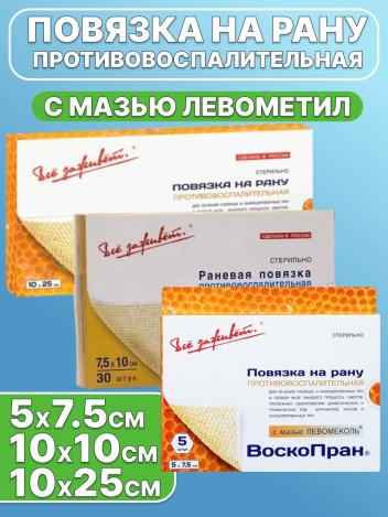 Повязка ВоскоПран противовоспалительная с мазью ЛЕВОМЕТИЛ