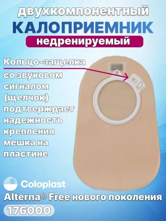 Купить Двухкомпонентный калоприемник Coloplast Alterna 176000 2