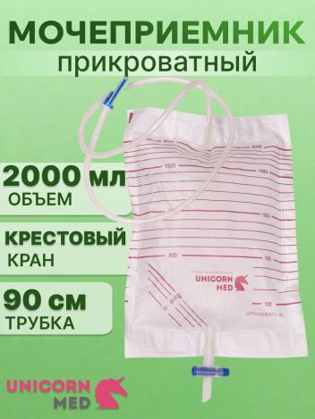 Мочеприемник  2000 мл трубка 90 см с крестовым краном UNICORNmed