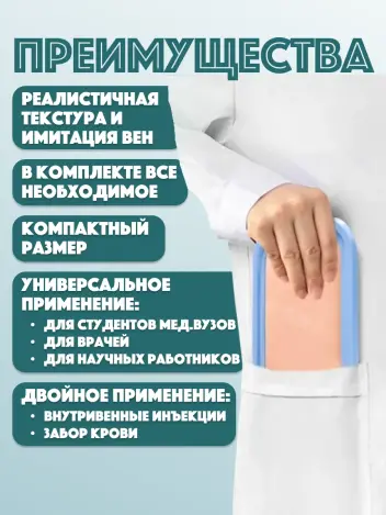 Тренажер хирургический для внутривенных инъекций и забора крови