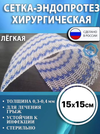 Сетка-эндопротез хирургическая ЭСФИЛ Линтекс лёгкий 15x15 см
