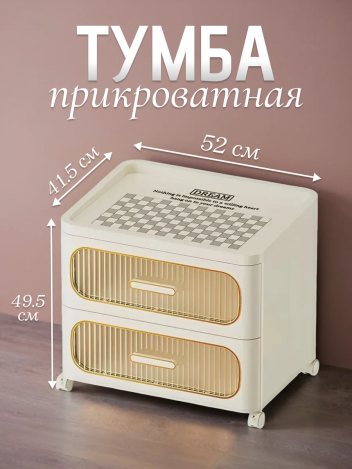 Тумба прикроватная с ящиками двухъярусная на колесиках