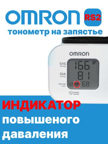Автоматический тонометр на запястье  Omron RS2 (HEM-6121-RU)