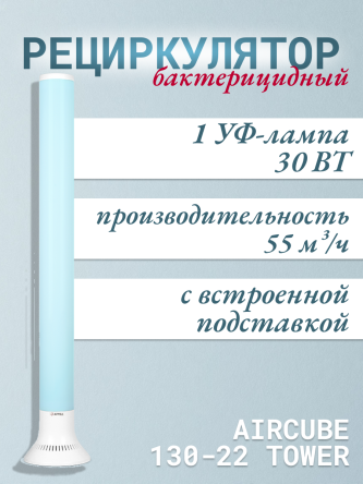 Купить Облучатель-рециркулятор Армед AirCube 130-22 TOWER 0