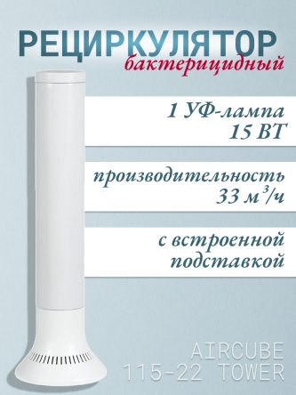 Купить Облучатель-рециркулятор Армед AirCube 115-22 TOWER 0
