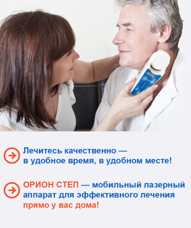 Купить Мобильный аппарат лазерной терапии Орион-Степ (Орион-8) 2