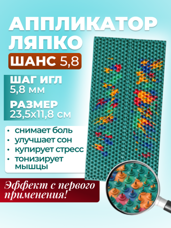 Аппликатор Ляпко Шанс (шаг игл 5,8 мм)
