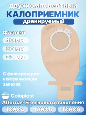 Двухкомпонентный калоприемник Coloplast Alterna Free 13984, 13985, 13986