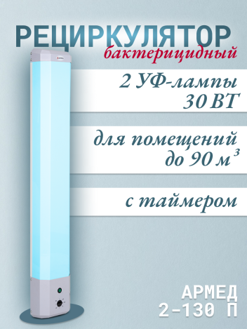 Облучатель-рециркулятор Армед 2-130 П