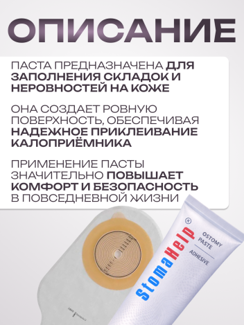 Паста герметик для защиты кожи вокруг стомы 60 г