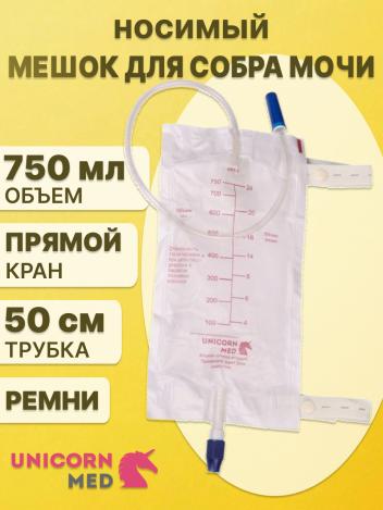 Мешок для сбора мочи одноразовый 750 мл с прямым краном UNICORNmed