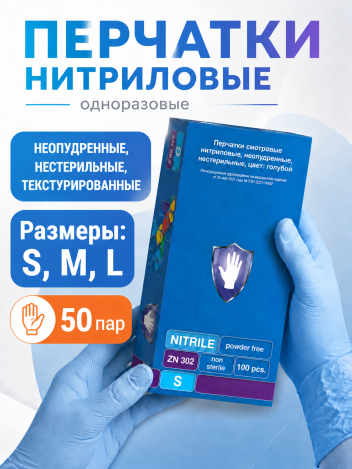 Перчатки нитриловые одноразовые медицинские 100 шт