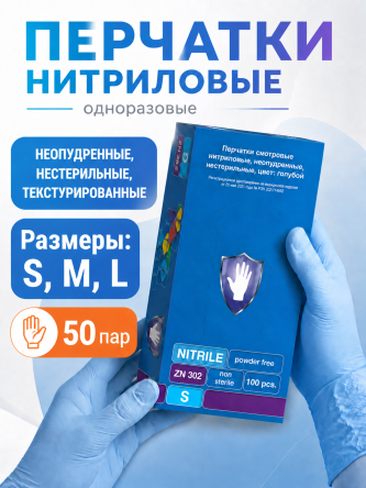 Купить Перчатки нитриловые одноразовые медицинские 100 шт 0