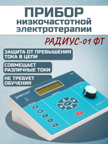 Прибор низкочастотной электротерапии КЛЭР Радиус-01 ФТ