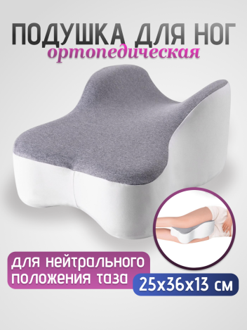 Подушка ортопедическая для ног с эффектом памяти