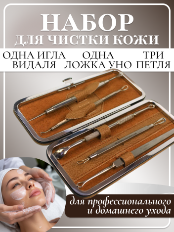 Набор инструментов для чистки лица MERTZ A5005