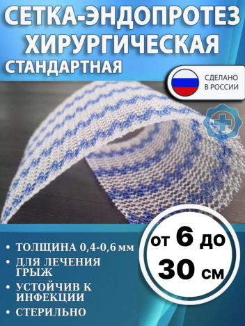 Сетка-эндопротез хирургическая ЭСФИЛ Линтекс стандартный