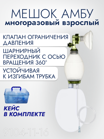 Мешок Амбу многоразовый взрослый TOPMED-1600B