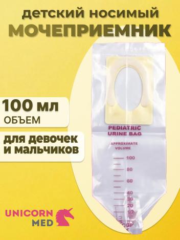 Мочеприемник детский 100мл UNICORNmed