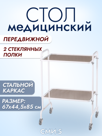 Купить Стол медицинский инструментальный Ока-Медик СМи-5 0