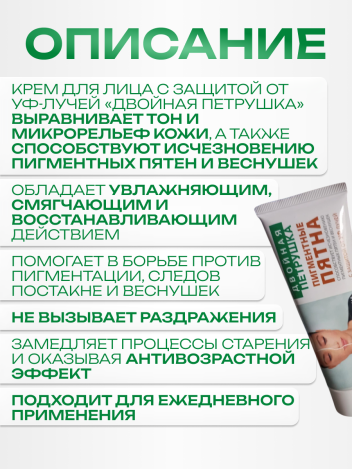 Крем от пигментных пятен на лице отбеливающий с петрушкой 75 мл