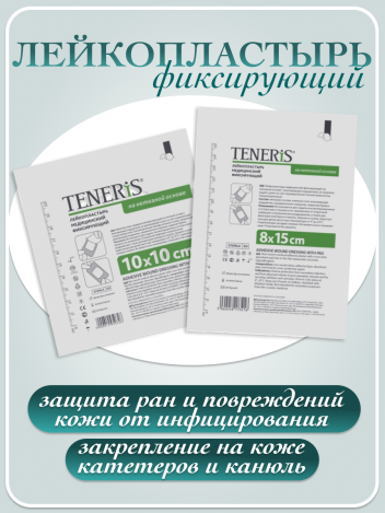 Лейкопластырь фиксирующий стерильный TENERIS ФармЛайнЛимитед