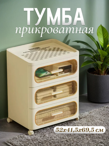 Тумба прикроватная с ящиками трехъярусная на колесиках