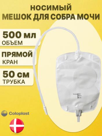 Мешок ножной для сбора мочи Coloplast Conveen Секьюрити+  500 мл трубка 50 см 5161