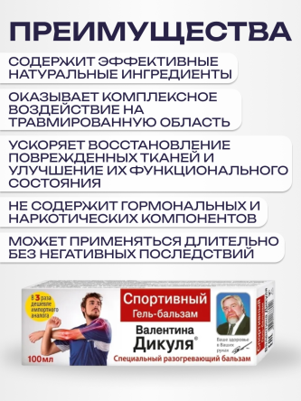 Купить Гель бальзам разогревающий спортивный В.Дикуль 100 мл 2