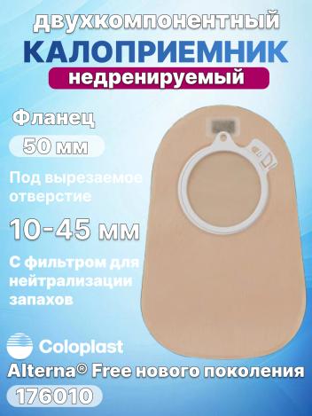 Двухкомпонентный калоприемник Coloplast Alterna 176010
