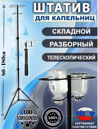 Купить Штатив для вливаний №3 (со стойкой БЕЗ крючка) 0