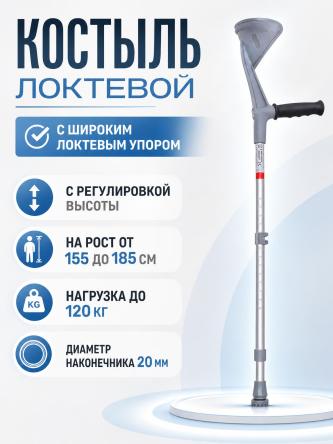 Купить Костыль локтевой взрослый регулируемый 04/MR.M 0