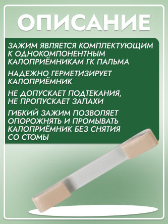 Купить Зажим самоклеящийся для однокомпонентных калоприемников 1