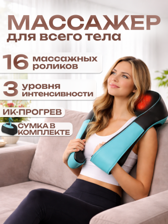 Купить Массажер для шеи, спины и тела электрический с подогревом 0